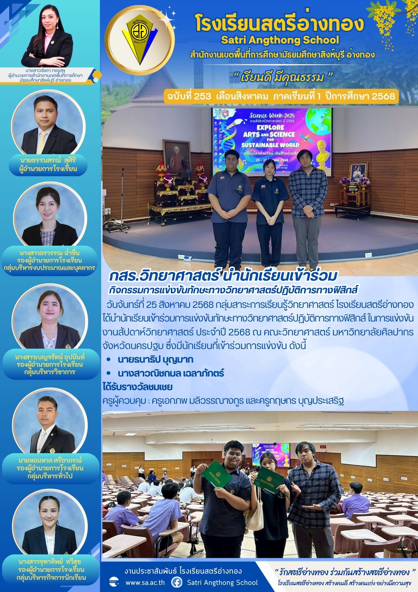 ฉบับที่ 253 กสร.วิทยาศาสตร์ นำนักเรียนเข้าร่วม กิจกรรมการแข่งขันทักษะทางวิทยาศาสตร์ปฏิบัติการทางฟิสิกส์